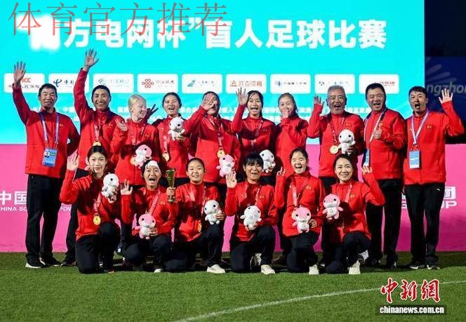 五战全胜 云南队斩获盲人足球女子组冠军 五战全胜 云南队斩获盲人足球女子组冠军