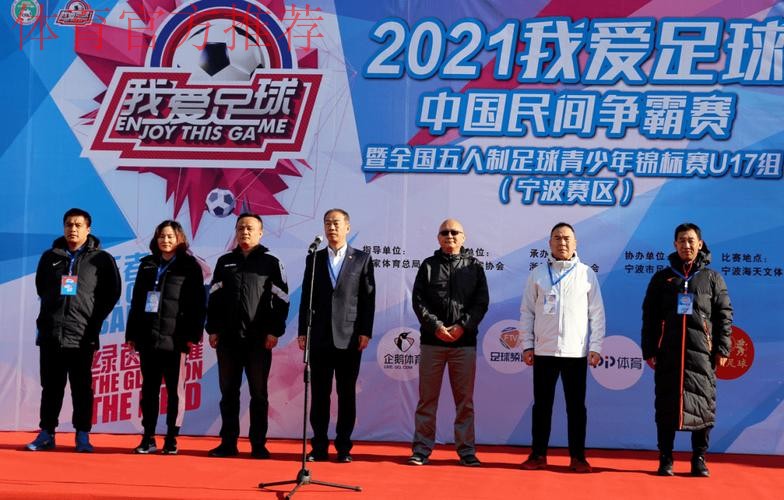 追梦绿茵2021“我爱足球”中国民间争霸赛暨全国五人制足球青少年锦标赛U17开赛 追梦绿茵2021“我爱足球”中国民间争霸赛暨全国五人制足球青少年锦标赛U17开赛