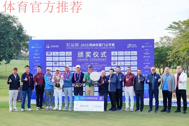 2025海峡杯厦门公开赛落幕